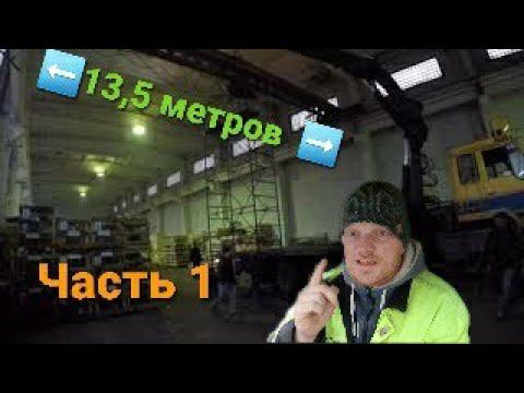 Работа на манипуляторе,демонтаж кран балки в цеху,вытаскиваем из цеха погрузчиками,длинна 13,5метров смотреть онлайн