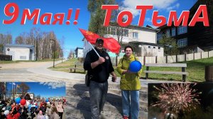 ВЕСЬ ГОРОД ВЫШЕЛ НА ПЛОЩАДЬ\ 9мая\ТОТЬМА \ ДЕНЬ ПОБЕДЫ\