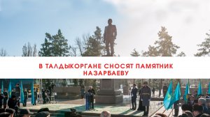 В Талдыкоргане сносят памятник Назарбаеву///