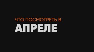 Подборка фильмов и сериалов | Апрель 2024 | Смотреть на Kartina.TV