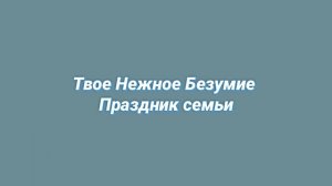 Твое Нежное Безумие - Праздник Семьи (slowed + reverb)