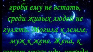 Молитва, Заговор Чтобы жена не изменяла мужу