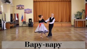 Учимся исполнять бальный танцы. Очень простой танец Вару-вару