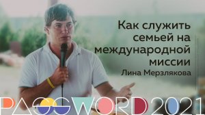 Мастер-класс. Юрий Смирнов: Как служить семьей на международной миссии | #PASSWORD2021