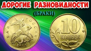 10 копеек 2014 года. Разновидности или браки? Стоимость монет и как различать.