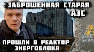 Заброшенная советская АЭС. Тут много странного и жуткого. Бесконечные коридоры и темнота.