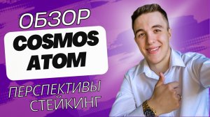 Почему выгодно держать криптовалюту КОСМОС (АТОМ). Сильный актив, для инвестирования и стейкинга.