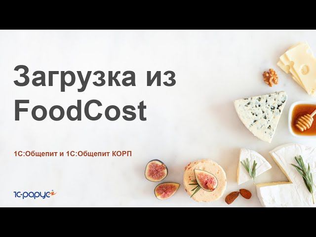 Загрузка блюд из foodcost в 1С:Общепит