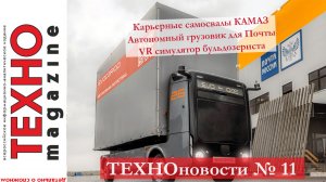 Беспилотный грузовик Почты России, Карьерные самосвалы КамАЗ, VR симулятор бульдозериста Новости 11