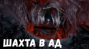 Страшная история.  Шахта в ад.