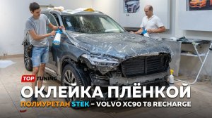 Volvo XC90 T8 Recharge – Оклейка полиуретаном STEK