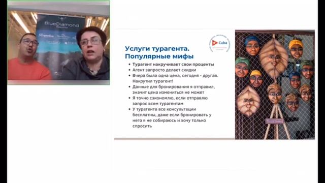 Вебинар "Уникальная Куба". Фрагмент 1. Услуги турагента. Мифы и реальность