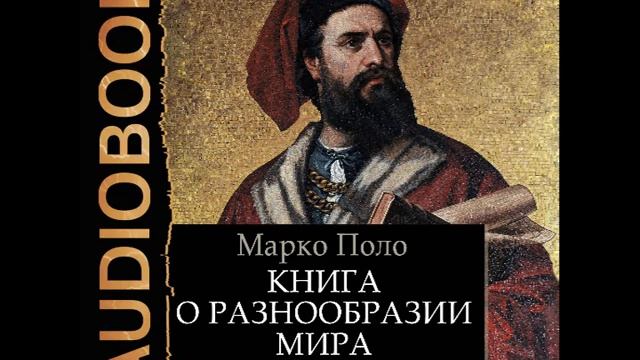 Марко поло книга о разнообразии. Иосафат Барбаро. Книга Марко поло о путешествии. Иосафат Барбаро о России.