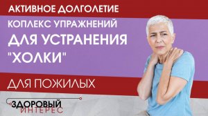 Активное долголетие. Комплекс упражнений "Антихолка"