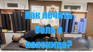 Как лечить боль в пояснице. Причины боли и комплекс упражнений.