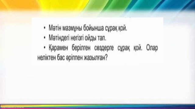 69-сабақ 1-сынып ана тілі Бас әріппен басталып жазылатын сөздер смотреть онлайн