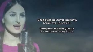 Марха Макаева Йоьхна Iуьйре. Чеченский и Русский текст.