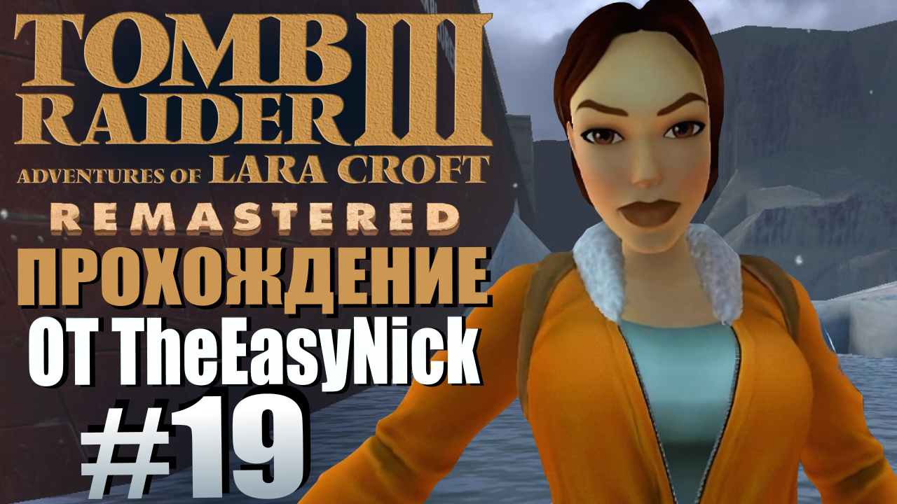 Tomb Raider 3. Remastered. Прохождение. #19. Антарктида, холодрыга. Лара в шубке.