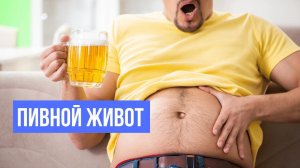 Живот от пива. Советы худеющим. Галина Турецкая. Короткое видео