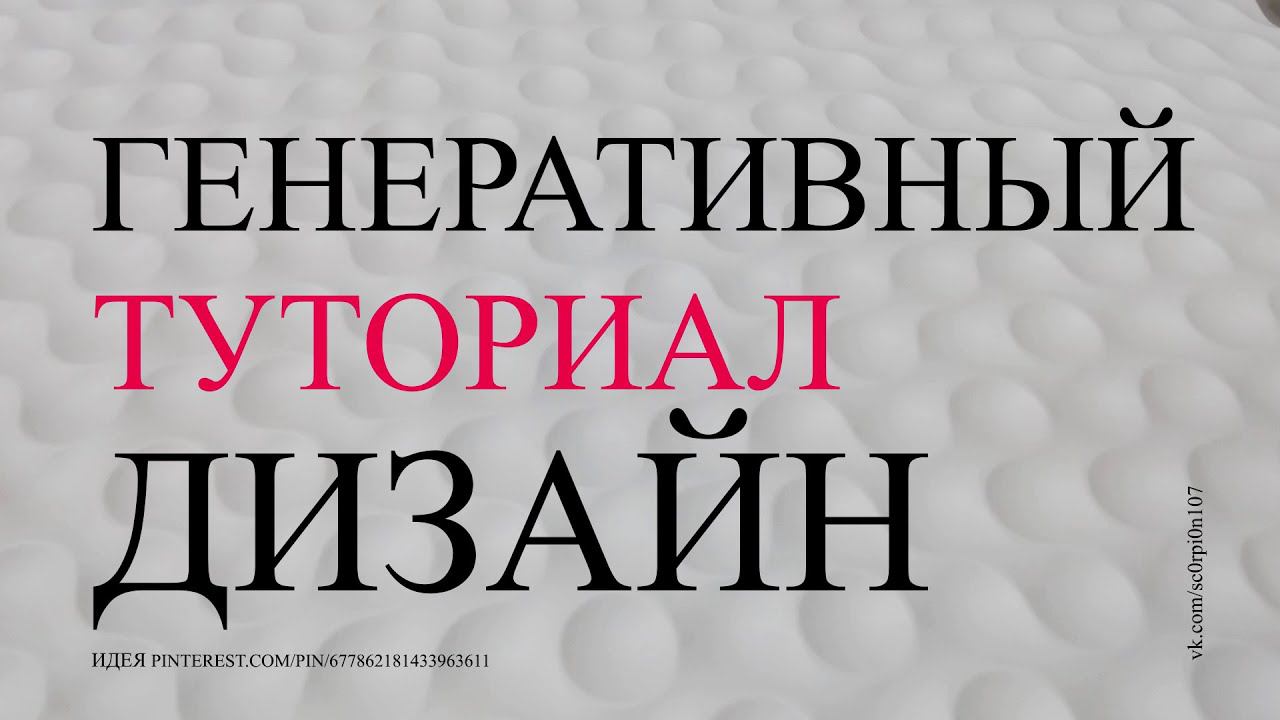 Тутриал. Генерация рандомного дизайна в Grasshoper.