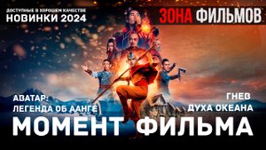 Момент из сериала - Гнев духа Океана - Аватар: Легенда об Аанге 2024 (Зона Фильмов)
