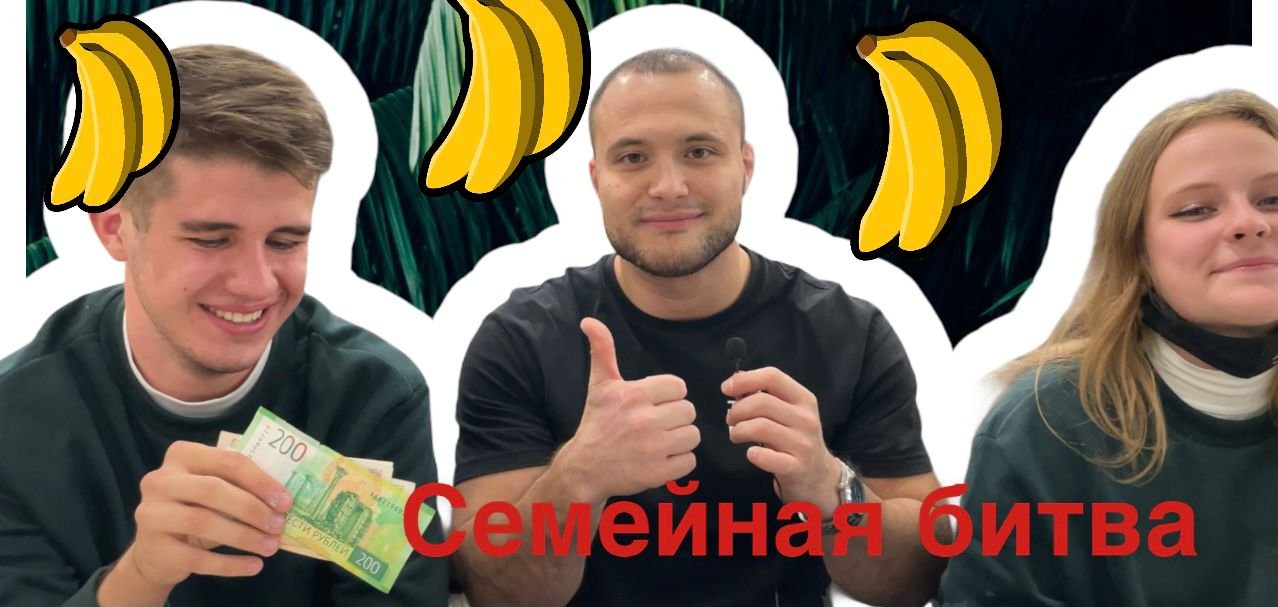 Банан за два укуса