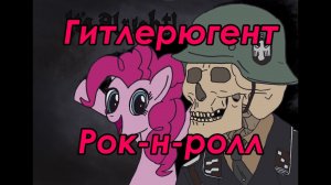 [PMV] Гитлерюгент. Рок-н-ролл.