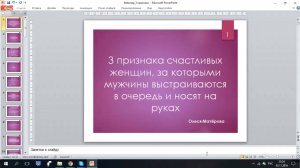 Мастер-класс "3 признака счастливых женщин, за которыми мужчины выстраиваются в очередь"