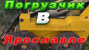 Проехал 900 км/Увидеть погрузчик/ ОБАЛДЕТЬ.....