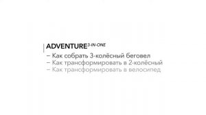 Обзор беговела ADVENTURE | HAPPY BABY | Как собрать беговел-трансформер ADVENTURE