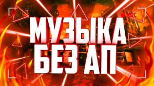 Музыка без авторских прав для видео I Музыка без ап для стрима #7