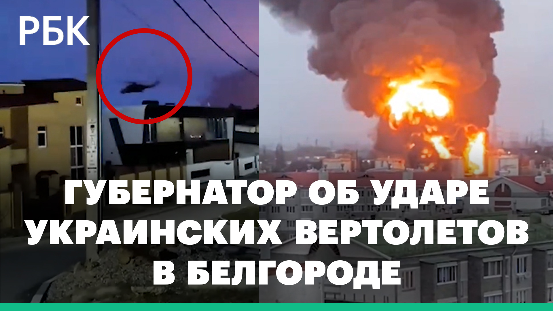 В Белгороде горит нефтебаза. Глава региона сообщил об ударе вертолетов Украины