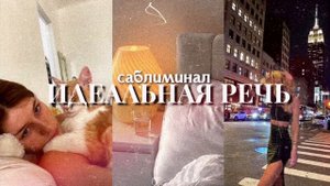 :• °♡。 дикция ;; идеальная речь!¡ саблиминал