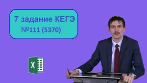 ЕГЭ Информатика 7 задание на кодирование. Решаем задачу 111 (5370) с сайта Полякова.