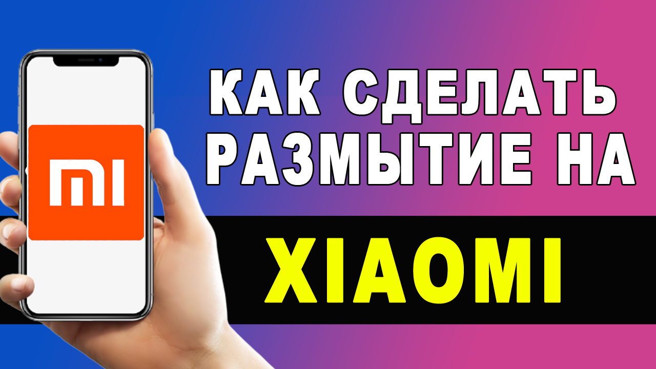 Xiaomi. Размытие миниатюр в недавних приложениях смотреть онлайн