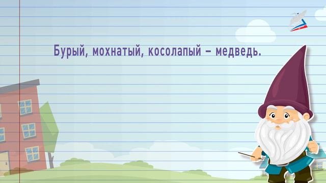 Урок обобщения знаний по теме прилагательные