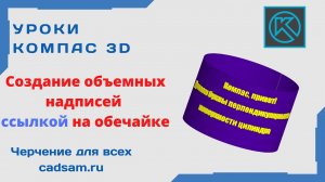 Видеоуроки Компас 3D. Создание объемных надписей ссылкой на обечайке.