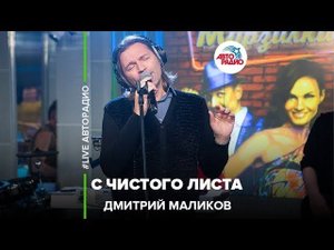 Дмитрий Маликов – С Чистого Листа (LIVE @ Авторадио)