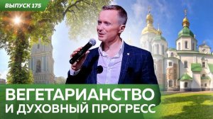 Вегетарианство – основа духовного прогресса. Александр Усанин на Veg-life expo 2022