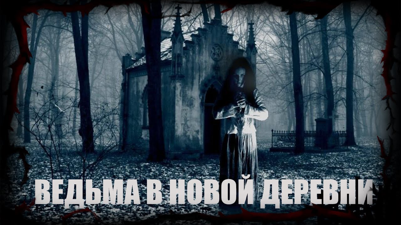ДЕРЕВНЯ ЗЛА - ПОЛНАЯ ВЕРСИЯ | Страшные обряды  Дневник историй | Ведьма | Обряды  WITCH | Diary