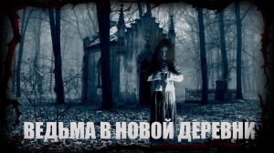ДЕРЕВНЯ ЗЛА - ПОЛНАЯ ВЕРСИЯ | Страшные обряды Дневник историй | Ведьма | Обряды WITCH | Diary