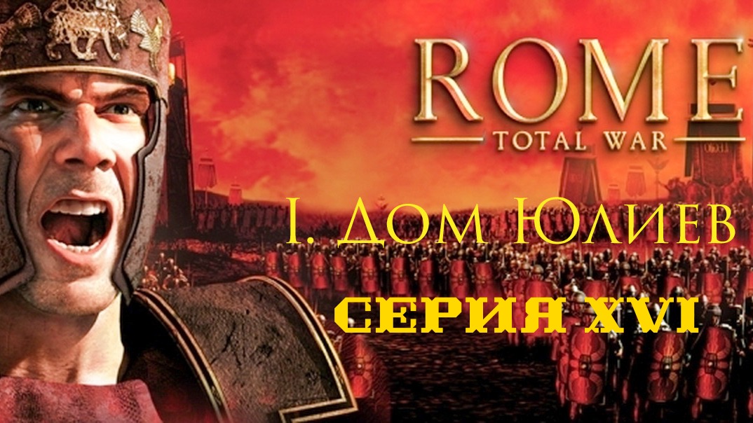 I. Rome Total War Дом Юлиев. XVI. Разгром Испании.