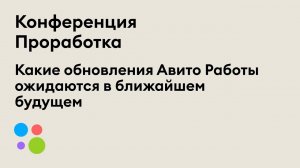 Почему работодатели и соискатели выбирают Авито Работу | Анна Ошарова