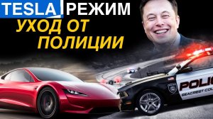 Скрытая функция автопилота Tesla — уход от полицейской погони [Илон Маск] и другие новости