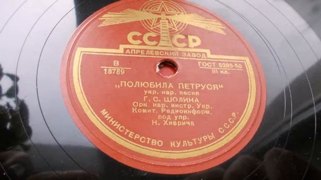 Галина Шолина – Полюбила Петруся (Укр. нар. песня) (1950 год)