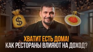 Как посещение ресторанов влияет на твой доход и саморазвитие. Зачем есть в ресторане?