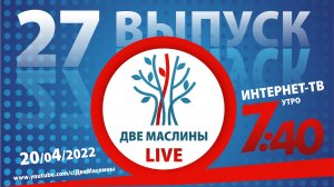 Выпуск #27 | Две маслины live | Эхо марафона, Говорят репатрианты, "Ты мой".