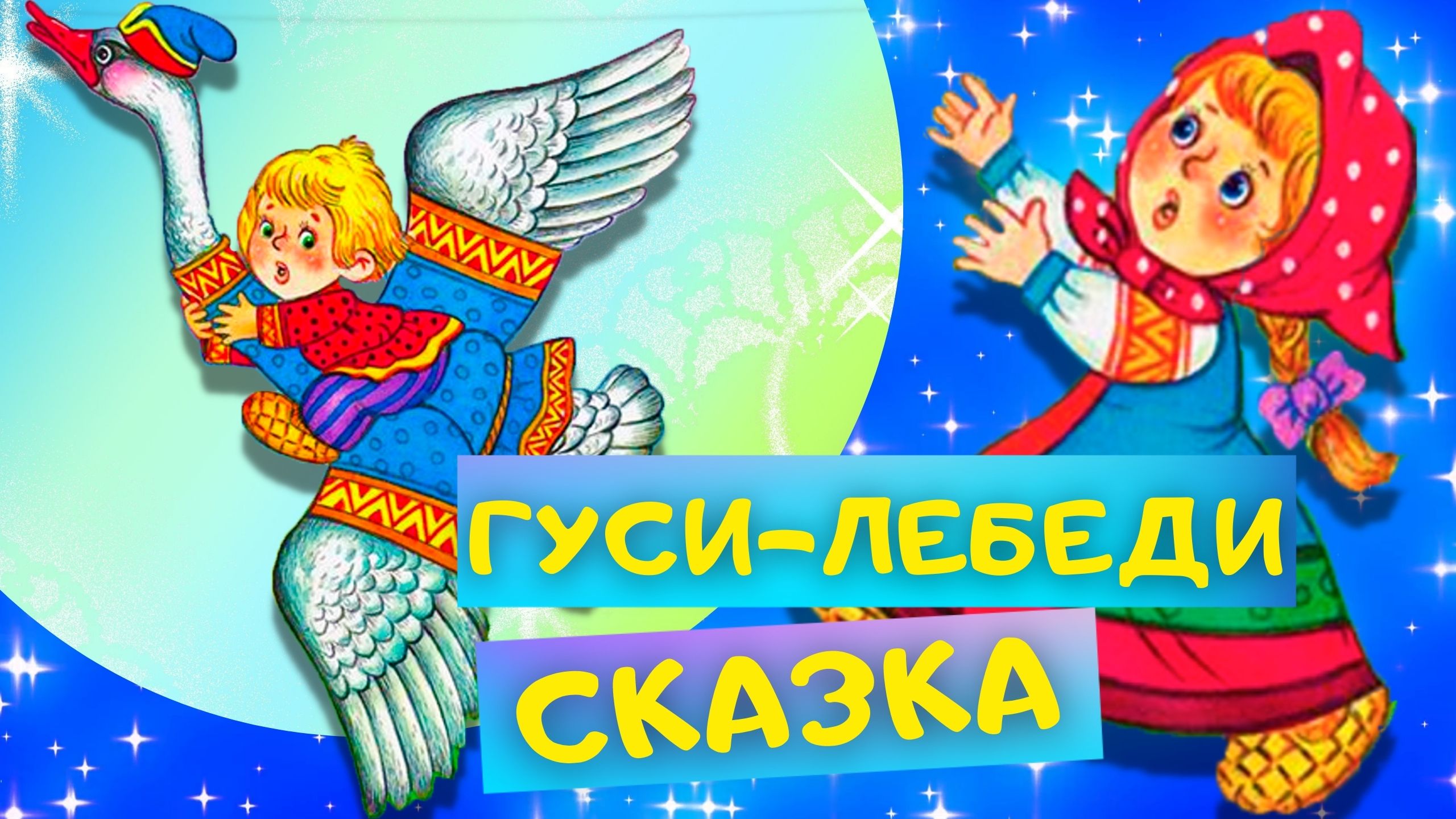 ГУСИ-ЛЕБЕДИ - Русская народная сказка. Слушать АУДИОСКАЗКУ для детей онлайн