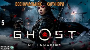 Ghost of Tsushima DIRECTORS CUT - БАТЛ С ВОЕНАЧАЛЬНИКОМ #5