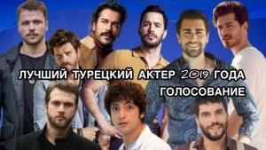 ЛУЧШИЙ ТУРЕЦКИЙ АКТЁР 2019 ГОДА. ГОЛОСОВАНИЕ. Турецкие актёры. Лучшие актёры. Лучший актёр 2019.